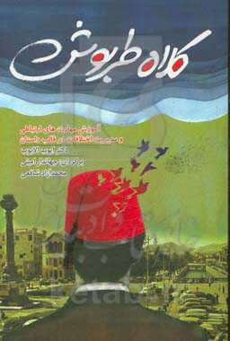 کلاه طربوش: آموزش مهارت‌های ارتباطی و مدیریت اختلافات در قالب داستان