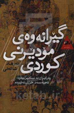 کیرانه‌وه‌ی مودیرنی کوردی