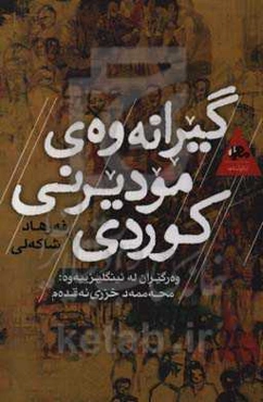 کیرانه‌وه‌ی مودیرنی کوردی