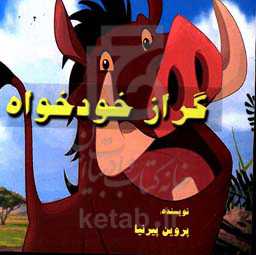 گراز خودخواه