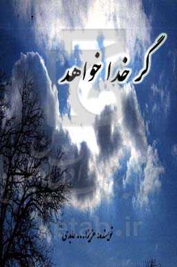 گر خدا خواهد