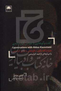 گفت‌وگوهایی با عباس کیارستمی: همراه با گفت‌گوی صالح نجفی با عباس کیارستمی