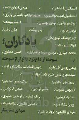 یادگاران؛ سوخته از داغ‌تر / داغ‌تر از سوخته