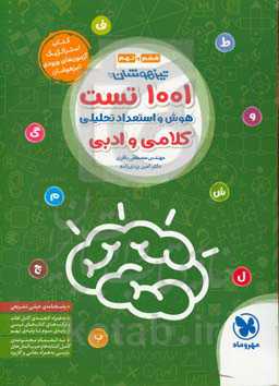 1001 تست هوش و استعداد تحلیلی کلامی و ادبی تیزهوشان ششم و نهم