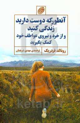 آن‌طور که دوست دارید، زندگی کنید و از خرد و نیروی عواطف خود کمک بگیرید