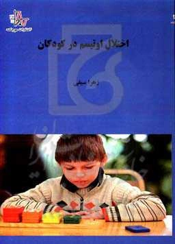 اختلال اوتیسم در کودکان