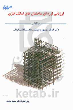 ارزیابی لرزه‌ای ساختمان‌های اسکلت فلزی