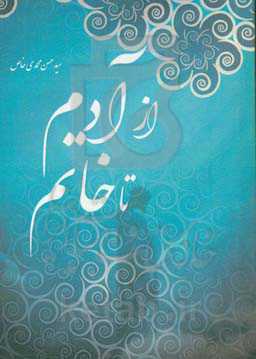 از آدم تا خاتم