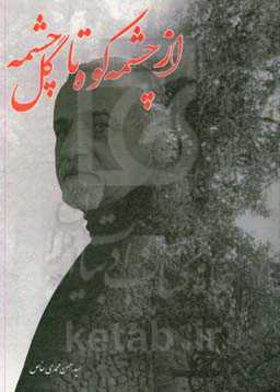 از چشمه‌ی کوه تا گل چشمه