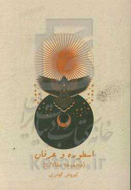 اسطوره و عرفان (مجموعه مقالات)