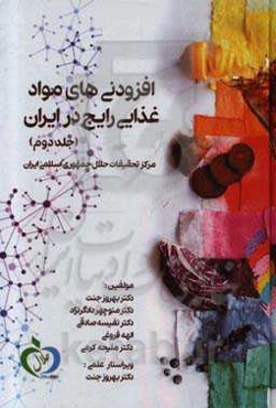 افزودنی‌های مواد غذایی رایج در ایران