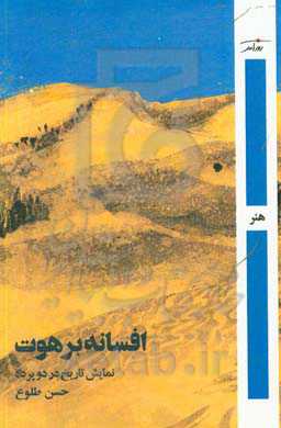 افسانه برهوت: نمایش تاریخ در دو پرده