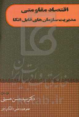 اقتصاد مقاومتی: مدیریت سازمان‌های قابل اتکا
