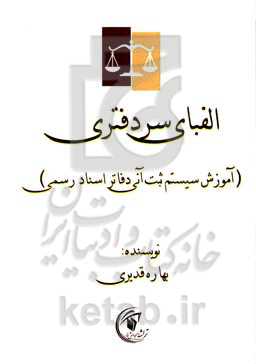 الفبای سردفتری (آموزش سیستم ثبت آنی دفاتر اسناد رسمی)