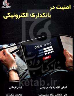 امنیت در بانکداری الکترونیکی