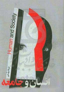 انسان  جامعه