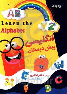 انگلیسی پیش‌دبستان