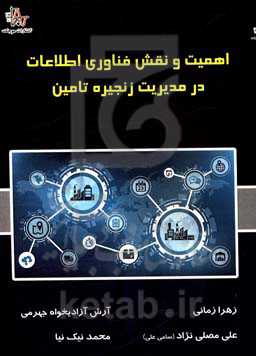 اهمیت و نقش فناوری اطلاعات در مدیریت زنجیره تامین