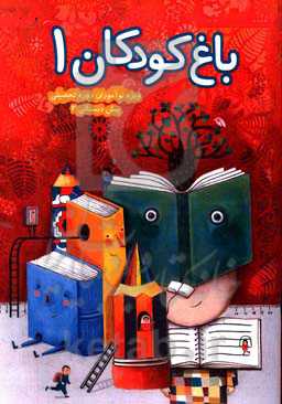 باغ کودکان 1، ویژه‌ی نوآموزان پیش‌دبستانی 2 (گروه پنج ساله)