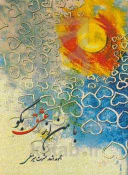 با من از عشق بگو