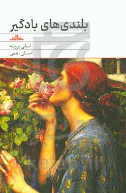 بلندی‌های بادگیر