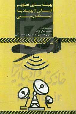 بهینه‌سازی تصاویر ارسالی از پهپاد به ایستگاه زمینی