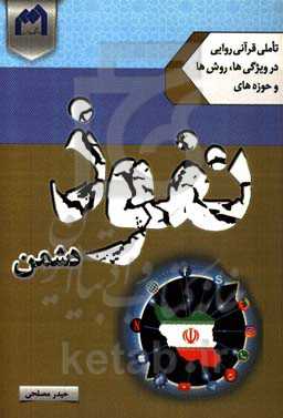 تاملی قرآنی - روایی در ویژگی‌ها، روش‌ها و حوزه‌های نفوذ دشمن