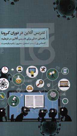 تدریس آنلاین در دوران کرونا: راهنمای عملی تدریس آنلاین در قرنطینه