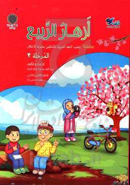 تعلیم اللغه العربیه للناطقین بغیرها للاطفال: المرحله 3