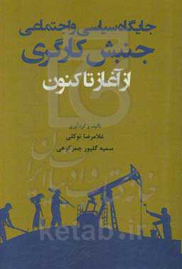 جایگاه سیاسی و اجتماعی جنبش کارگری از آغاز تا کنون
