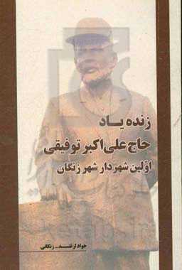 حاج‌علی اکبر توفیقی اولین شهردار شهر زنگان: مروری بر وقایع سال‌های 1325 - 1324 شمسی در آذربایجان ...