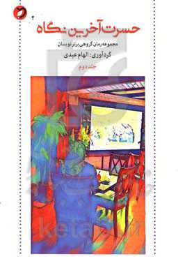 حسرت آخرین نگاه