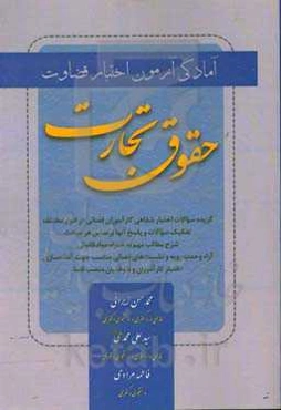 حقوق تجارت: آمادگی آزمون اختبار قضاوت