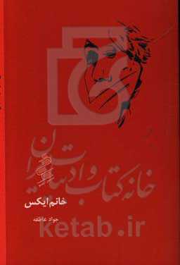 خانم ایکس (بازخوانی استریندبرگ، اونیل، فو)