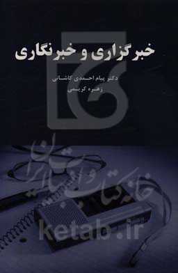 خبرگزاری و خبرنگاری