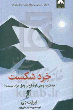 خرد شکست: چه کنیم وقتی اوضاع بر وفق مراد نیست!