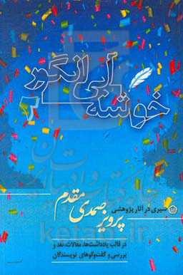 خوشه آبی انگور - 2: سیری در آثار ادبی و پژوهشی پرویز صمدی‌مقدم در قالب یادداشت‌ها، مقالات، نقد و بررسی و گفت‌و‌گوهای نویسندگان،