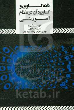 داده‌کاوی و کاربردهای آن در نظام آموزشی