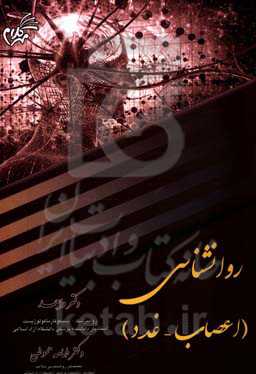 درسنامه روانشناسی (اعصاب - غدد)