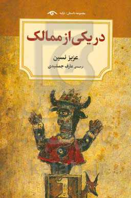 در یکی از ممالک