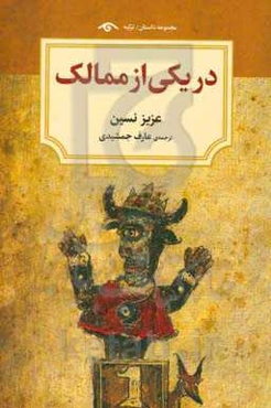 در یکی از ممالک