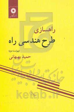 راهسازی: طرح هندسی راه
