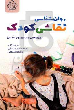 روان‌شناسی نقاشی کودک (ویژه والدین، مربیان و روان‌شناسان)