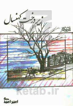 زیر درخت کهنسال