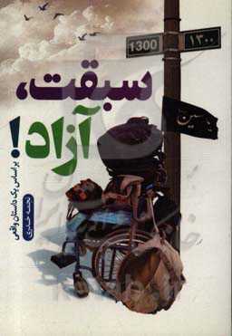 سبقت، آزاد!