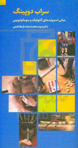 سراب دوپینگ: استروییدهای آنابولیک و سوماتوتروپین