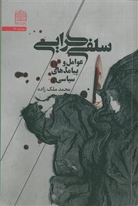 سلفی‌گرایی: عوامل و پیامدهای سیاسی