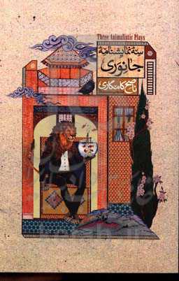 سه نمایشنامه جانوری