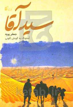 سیدآقا: استونگ به گویش کلونی