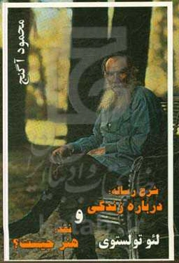 شرح رساله: "درباره زندگی" و نقد: هنر چیست؟" لئو تولستوی